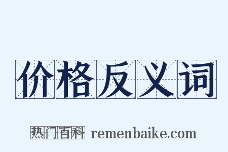 价格反义词是什么意思的图片